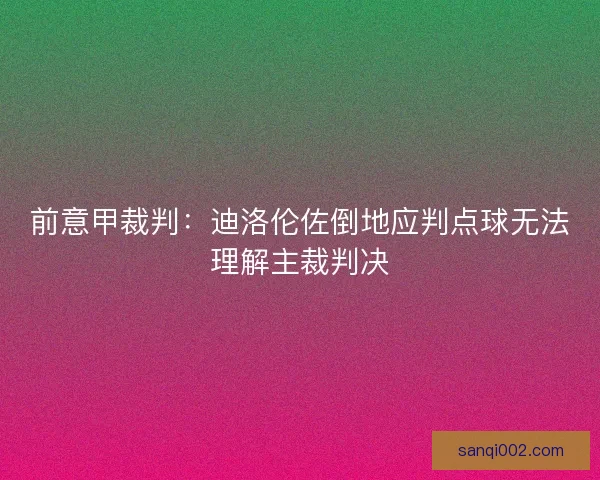 前意甲裁判：迪洛伦佐倒地应判点球无法理解主裁判决