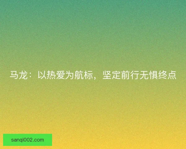 马龙：以热爱为航标，坚定前行无惧终点