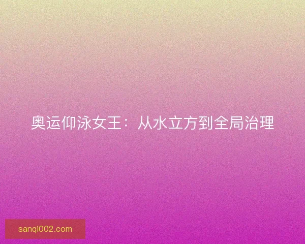 奥运仰泳女王：从水立方到全局治理